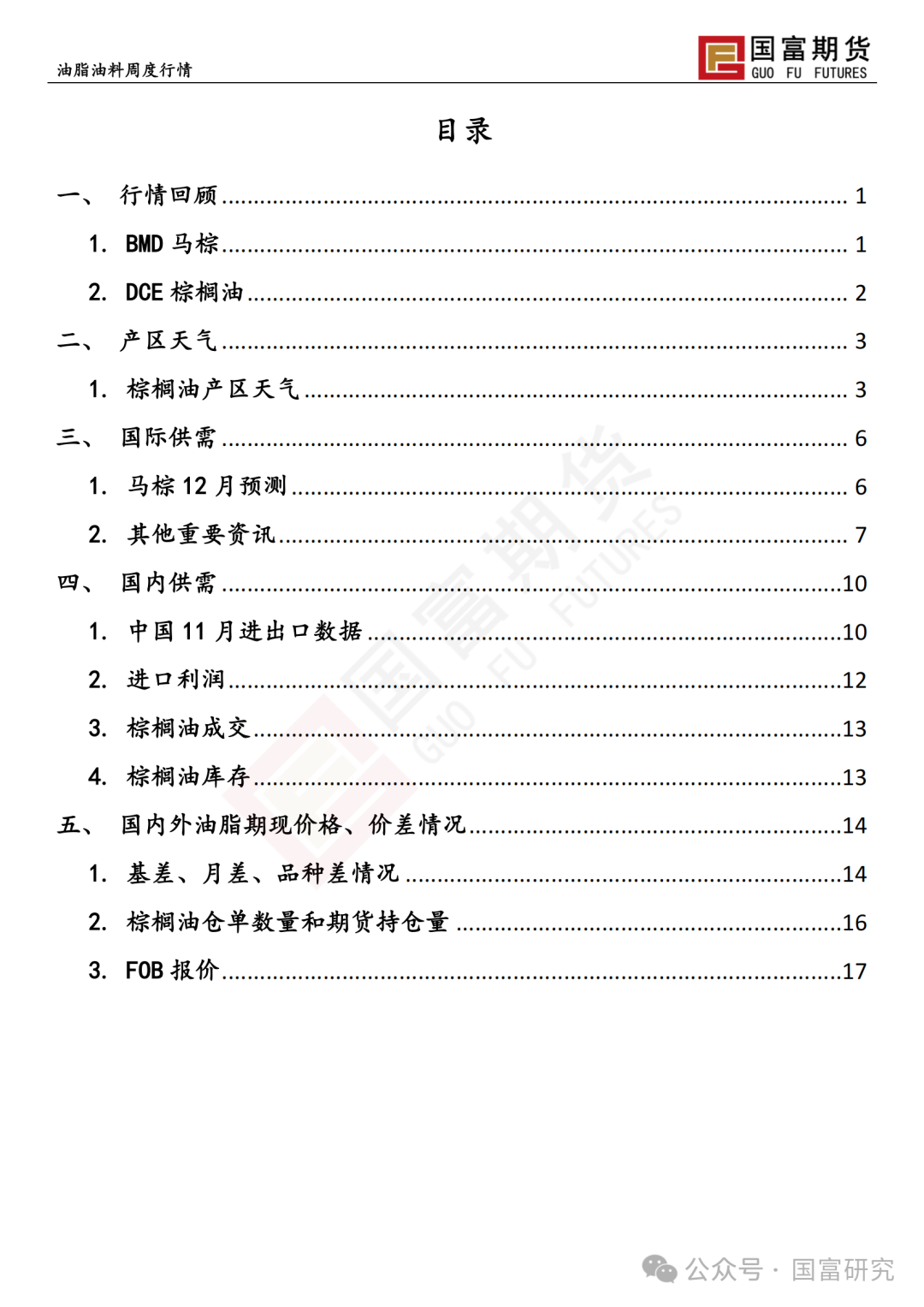 【国富棕榈油研究周报】政策博弈加剧，棕榈油回吐升水